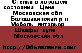 Стенка в хорошем состоянии › Цена ­ 5 000 - Московская обл., Балашихинский р-н Мебель, интерьер » Шкафы, купе   . Московская обл.